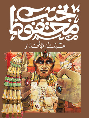 cover image of عبث الاقدار